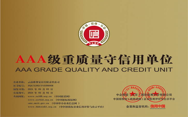 AAA级重质量守信用单位